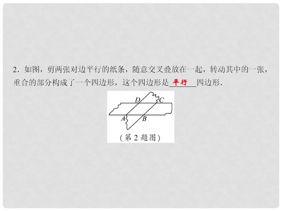 八年级数学下册 随堂训练 第6章 平行四边形 6.1 平行四边形的性质（第1课时）课件 （新版）北师大版_第4页