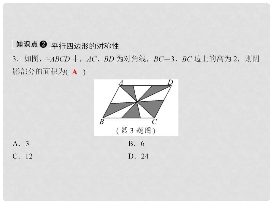 八年级数学下册 随堂训练 第6章 平行四边形 6.1 平行四边形的性质（第1课时）课件 （新版）北师大版_第5页