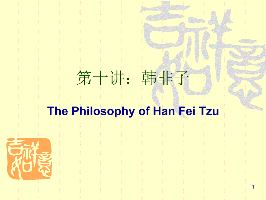 北京大学哲学系精品课程系列010韩非子PPT优秀课件_第1页
