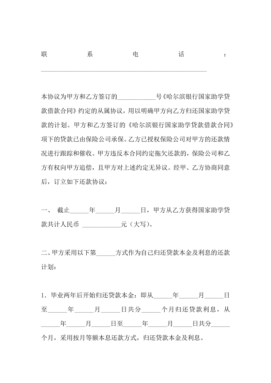 哈尔滨银行国家助学贷款还款确认书_第2页