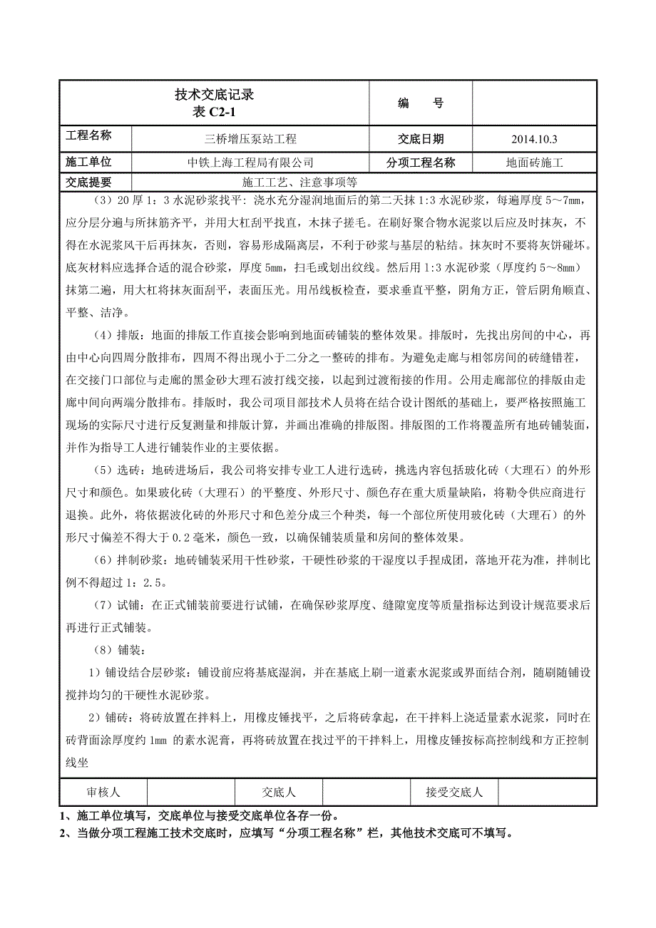 技术交底地面砖施工_第4页