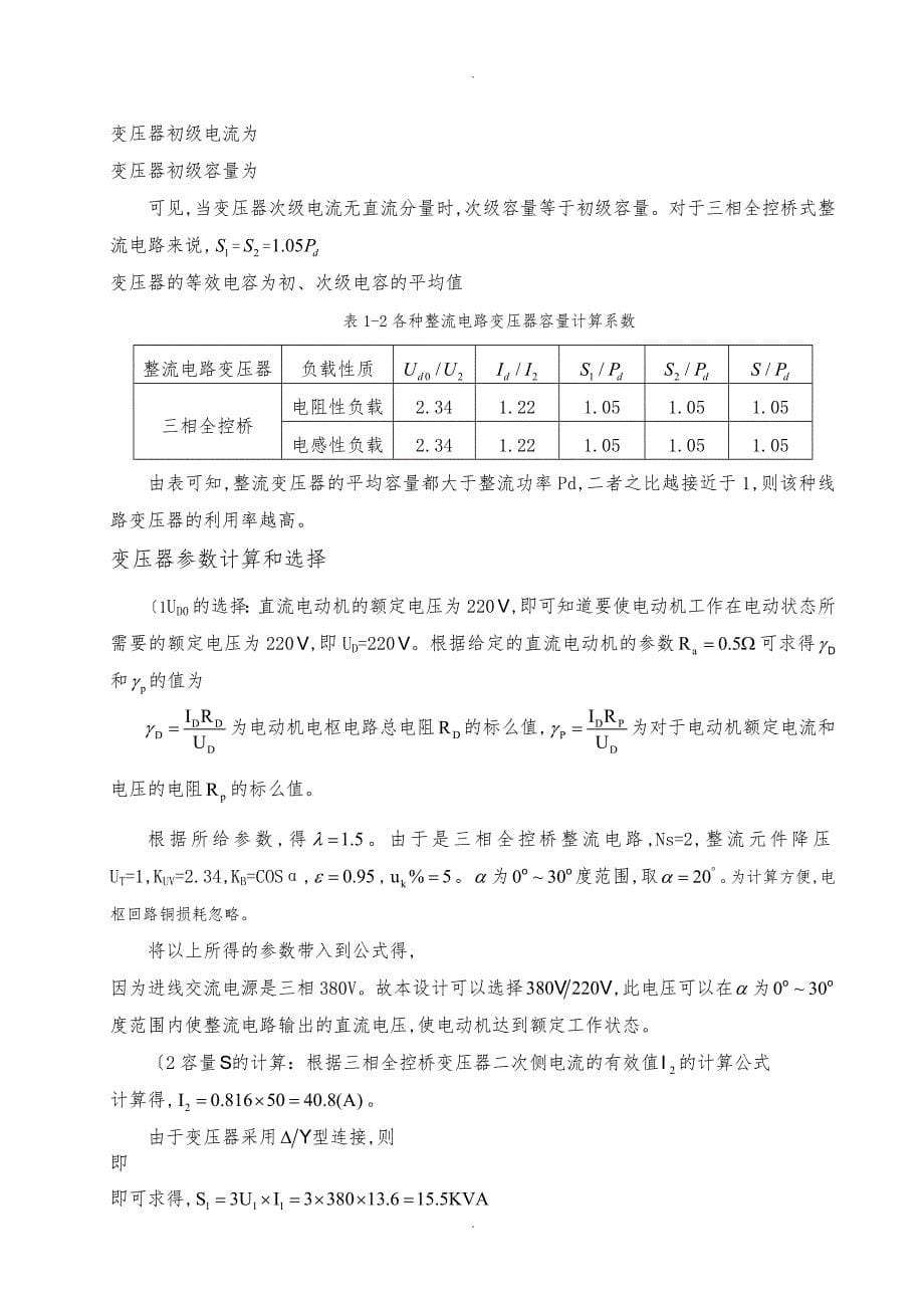 三相全控桥式晶闸管电动机系统设计说明_第5页