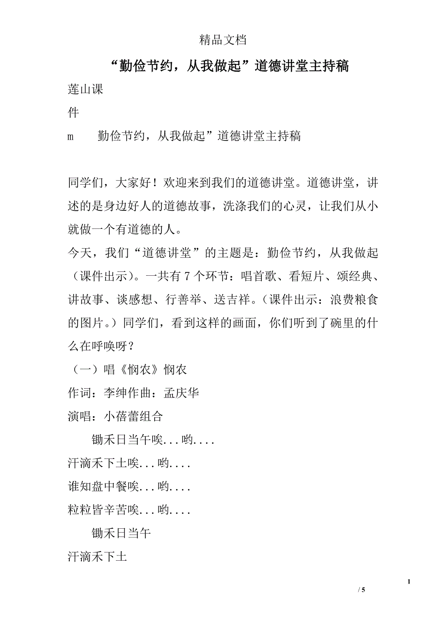 “勤俭节约从我做起”道德讲堂主持稿_第1页