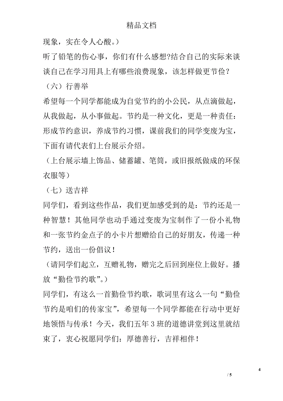 “勤俭节约从我做起”道德讲堂主持稿_第4页