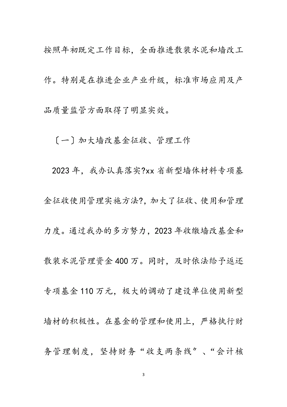 县墙改散装办主任2023年述职述廉报告.docx_第3页