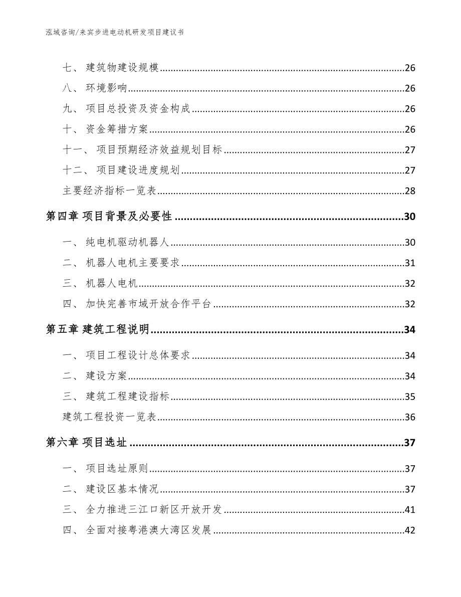 来宾步进电动机研发项目建议书_第3页