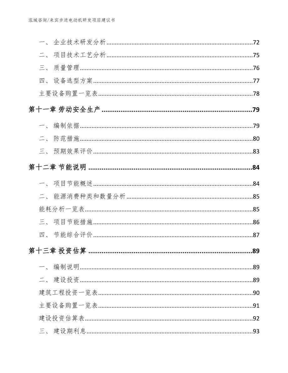 来宾步进电动机研发项目建议书_第5页