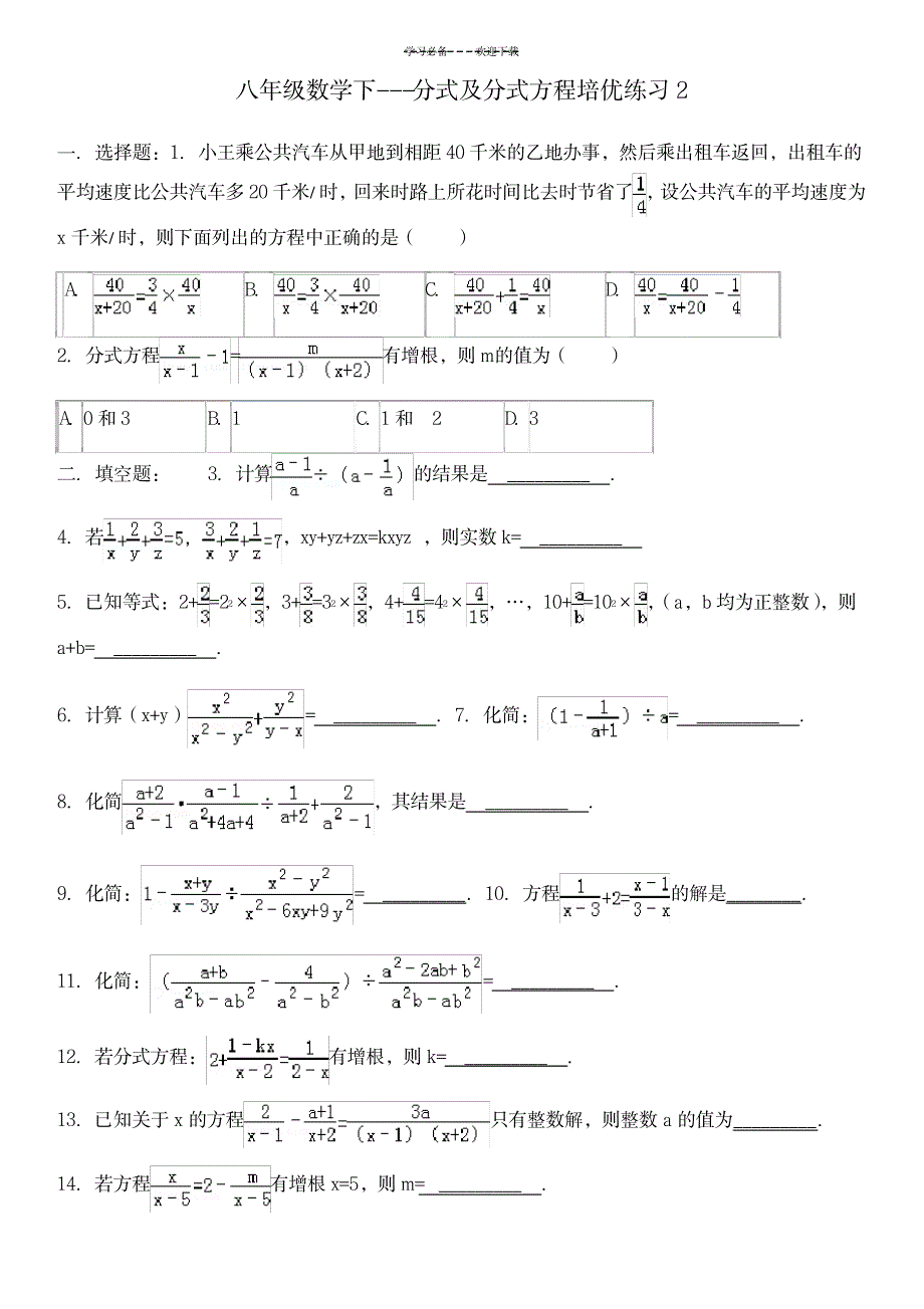 八年级数学下---分式及分式方程培优练习题_中学教育-中考_第1页