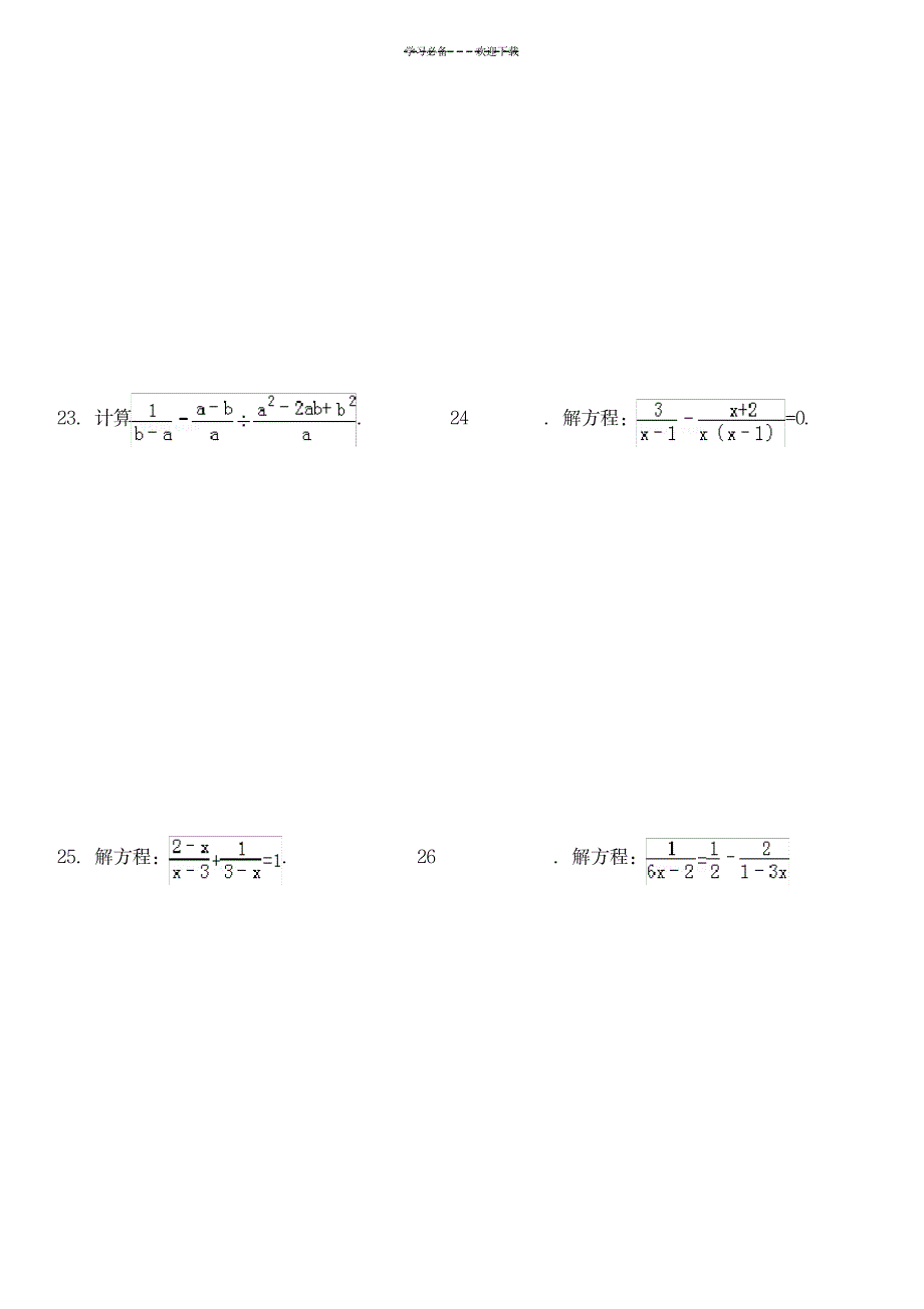 八年级数学下---分式及分式方程培优练习题_中学教育-中考_第3页