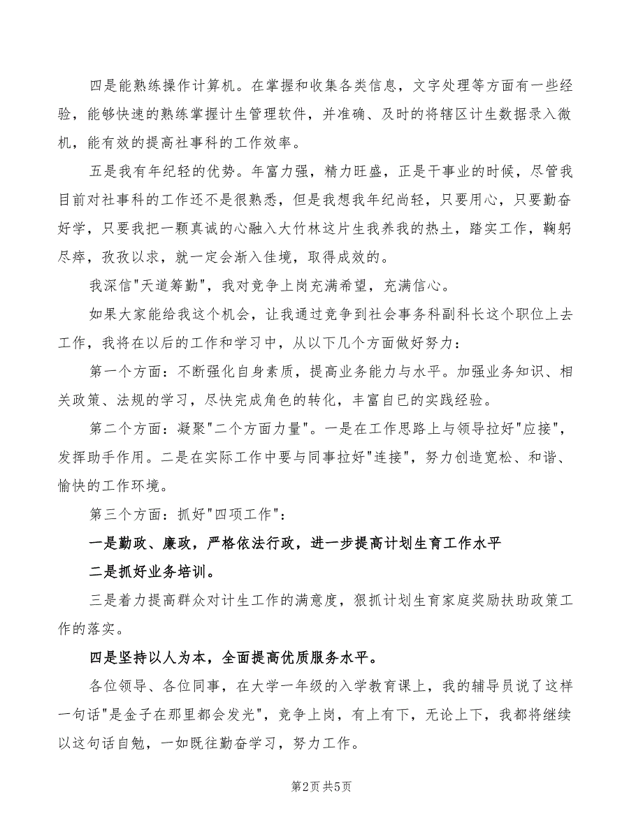 街道社会事务科副科长竞聘发言稿(2篇)_第2页