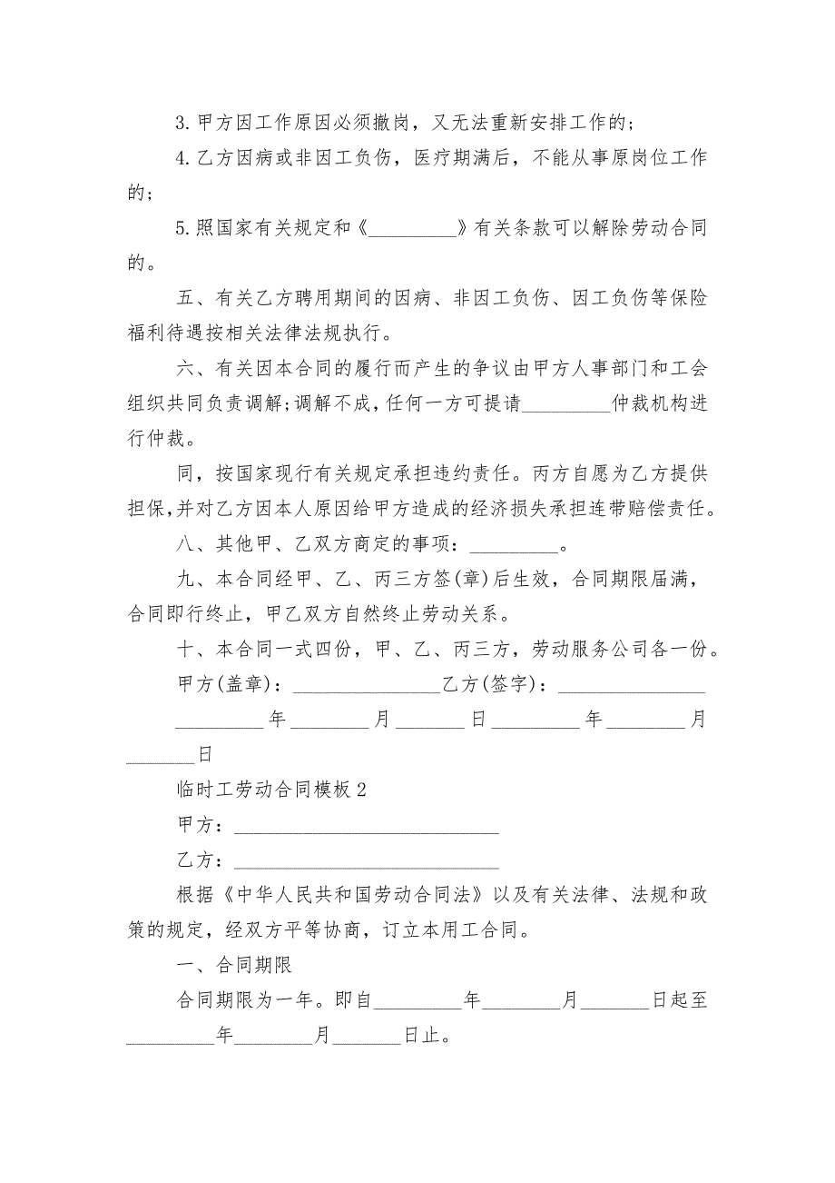 临时工劳动标准版合同协议通用参考模板3篇_第2页