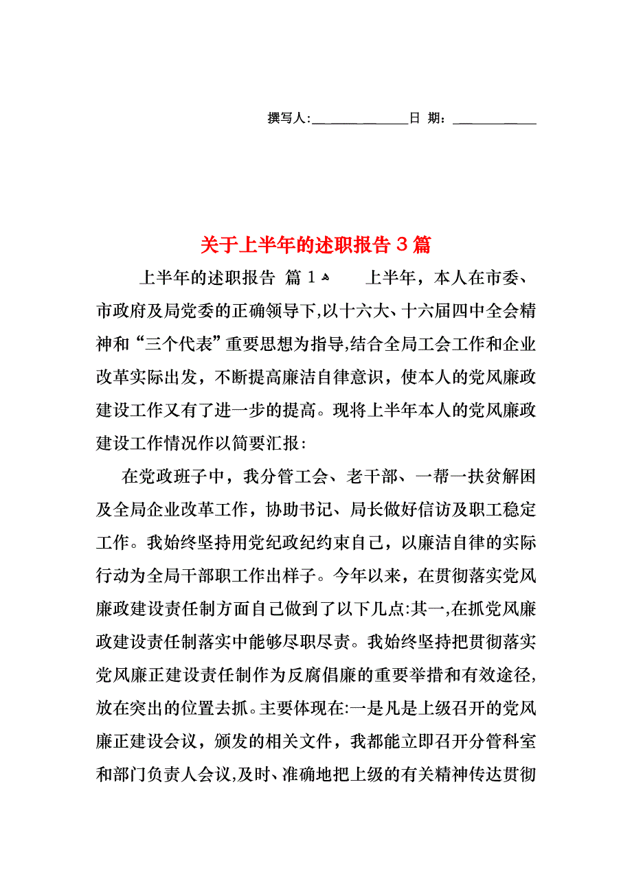 关于上半年的述职报告3篇_第1页