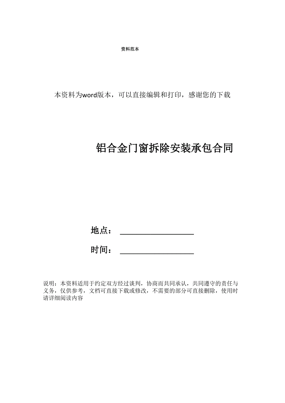 铝合金门窗拆除安装承包合同书_第1页