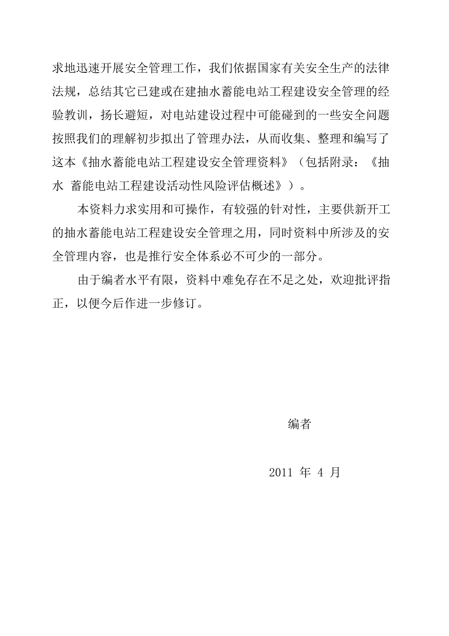 抽水蓄能电站工程建设安全管理资料资料_第2页