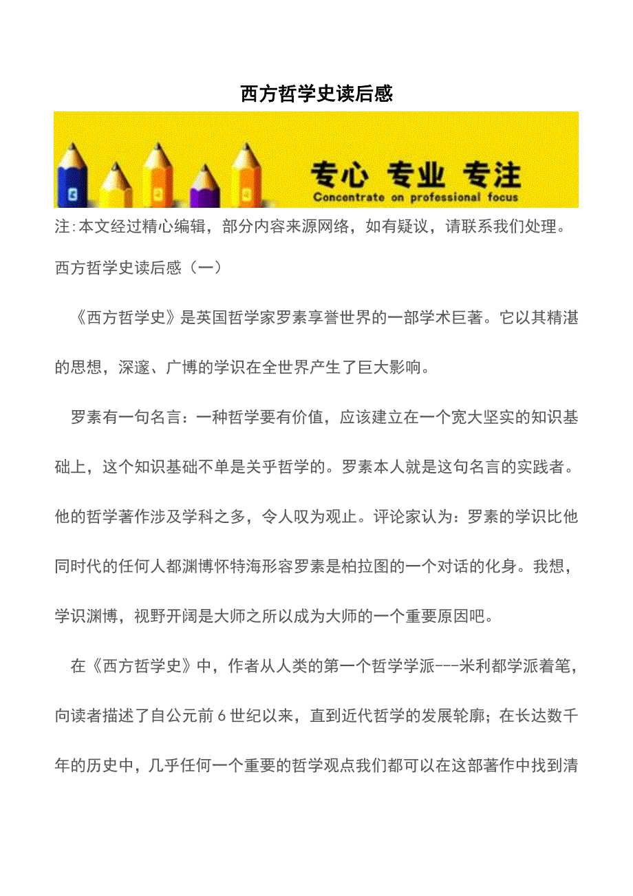 西方哲学史读后感【精品文档】.doc_第1页