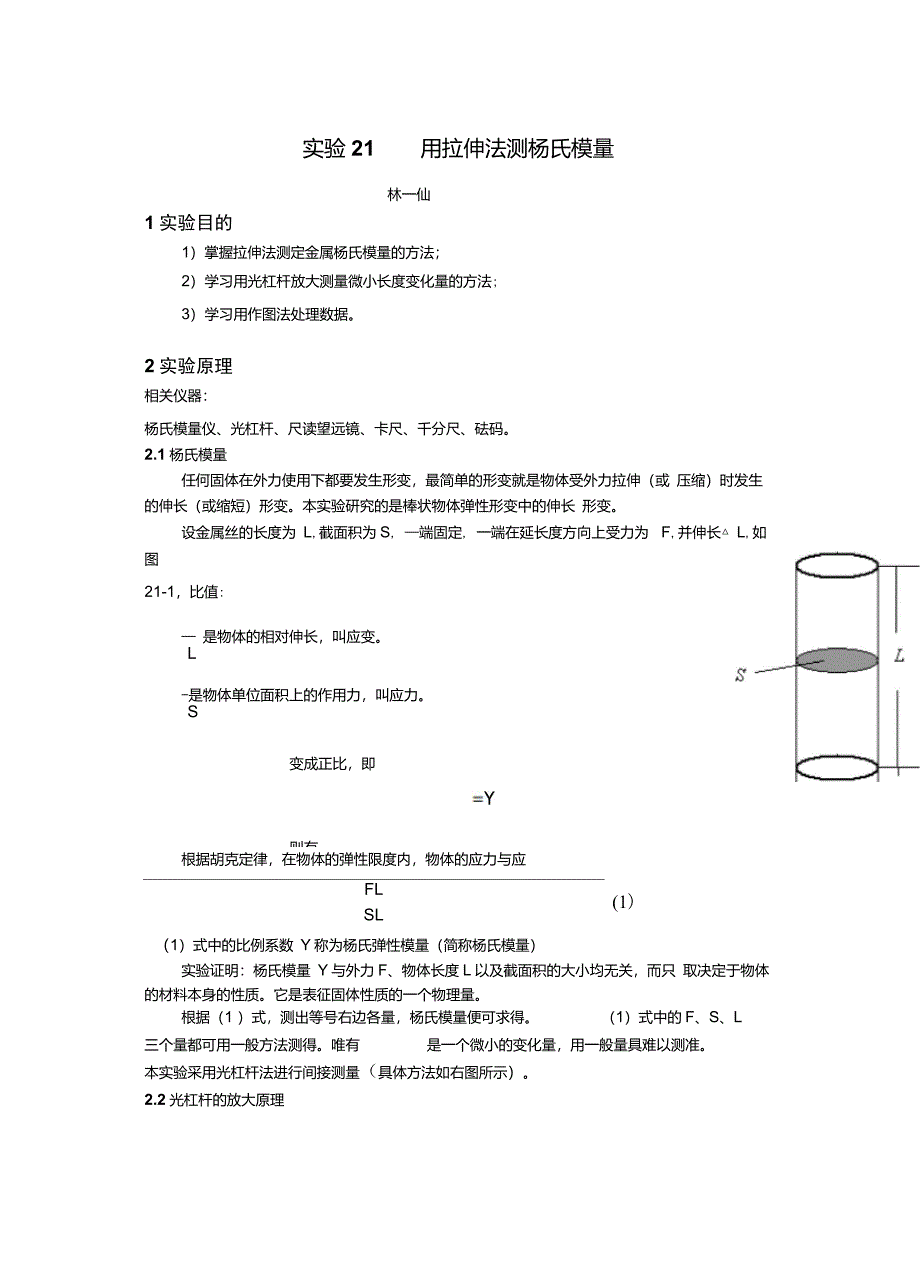 大学物理实验报告实验21用拉伸法测杨氏模量_第1页