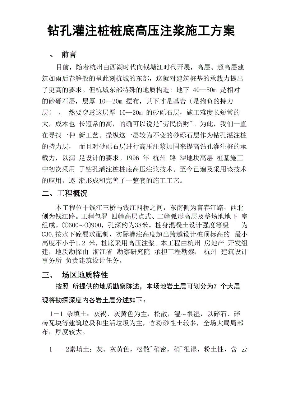 钻孔灌注桩桩底高压注浆施工方案_第1页