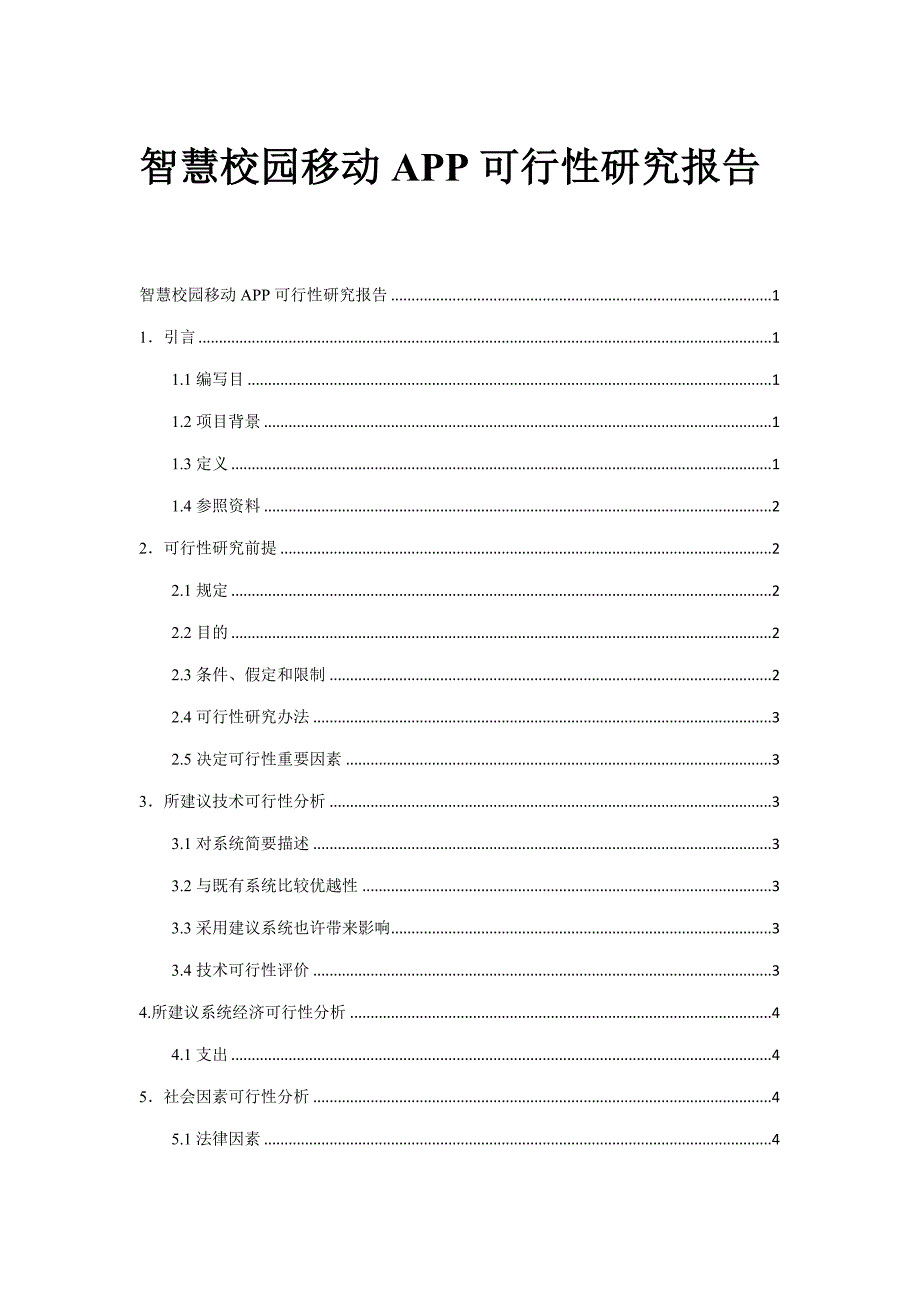 智慧校园移动app系统可行性研究报告样本.doc_第1页