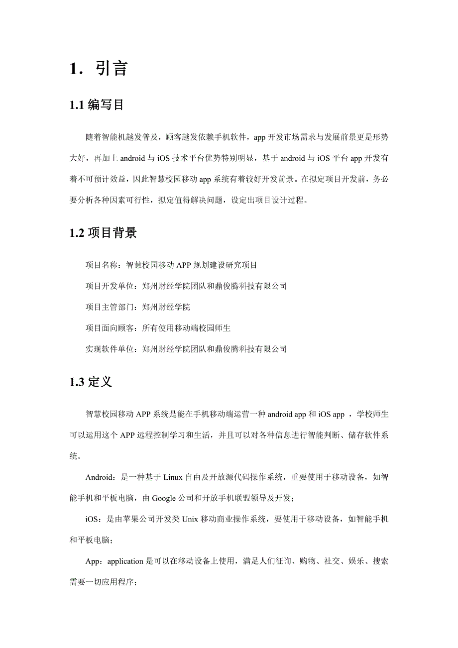智慧校园移动app系统可行性研究报告样本.doc_第3页