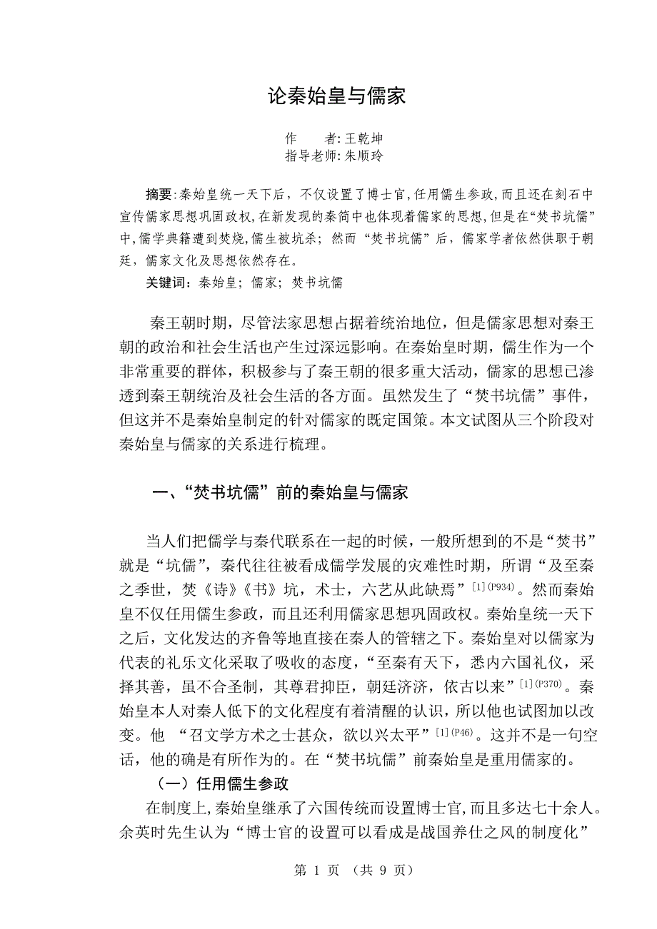 论秦始皇与儒家 王乾坤.doc_第1页