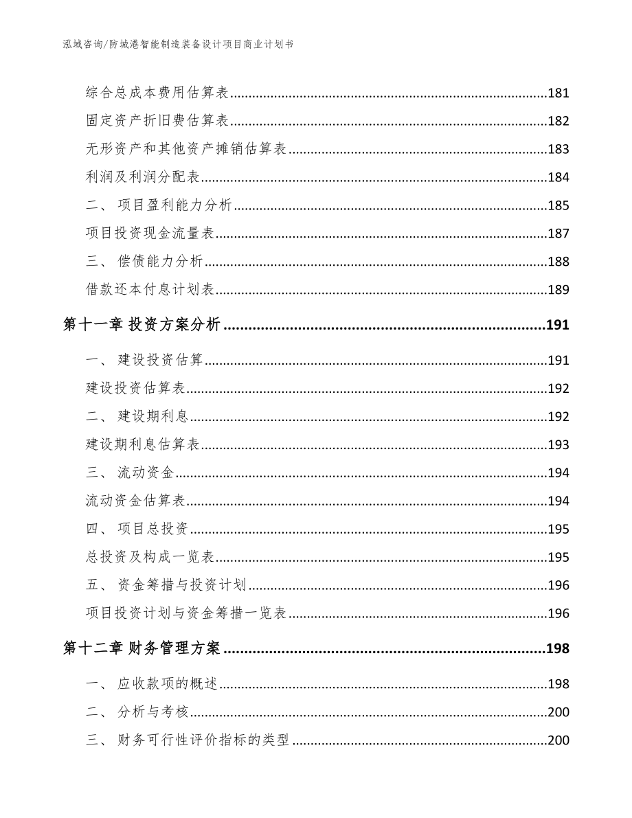 防城港智能制造装备设计项目商业计划书_模板参考_第4页