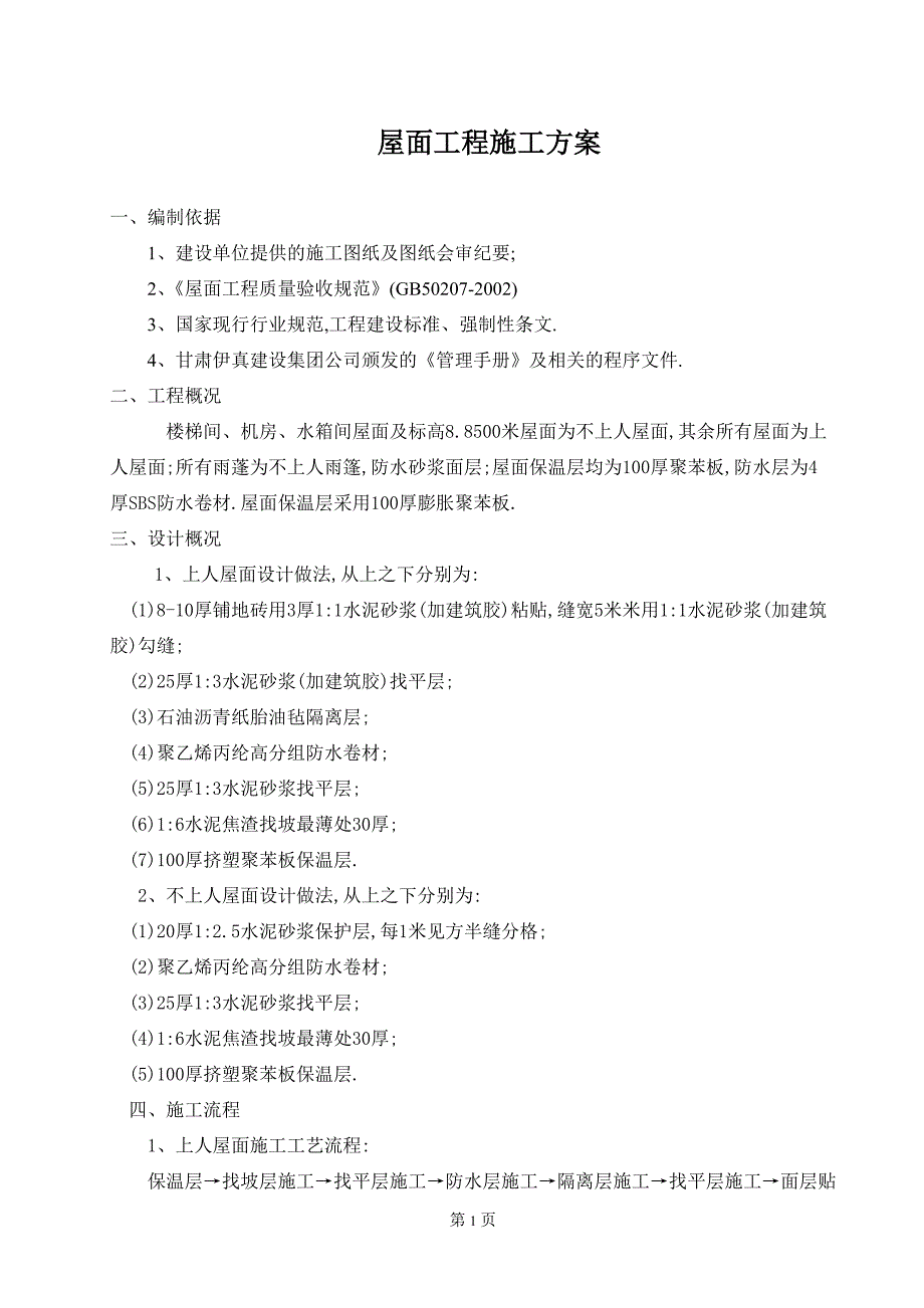 建筑工程屋面工程施工方案要点范本_第1页