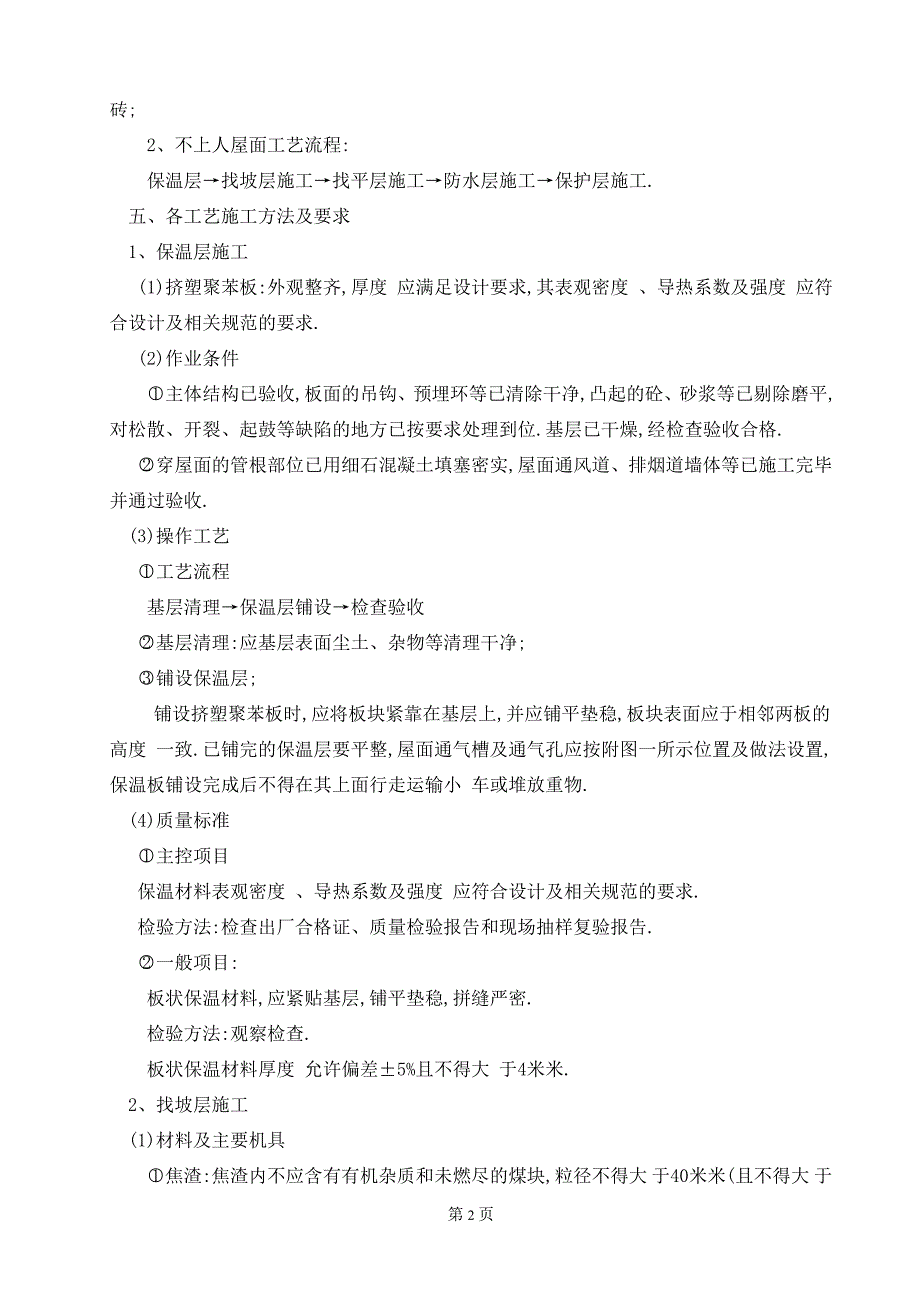 建筑工程屋面工程施工方案要点范本_第2页