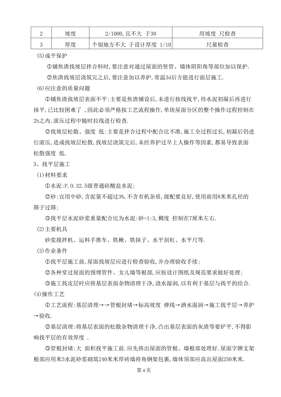 建筑工程屋面工程施工方案要点范本_第4页