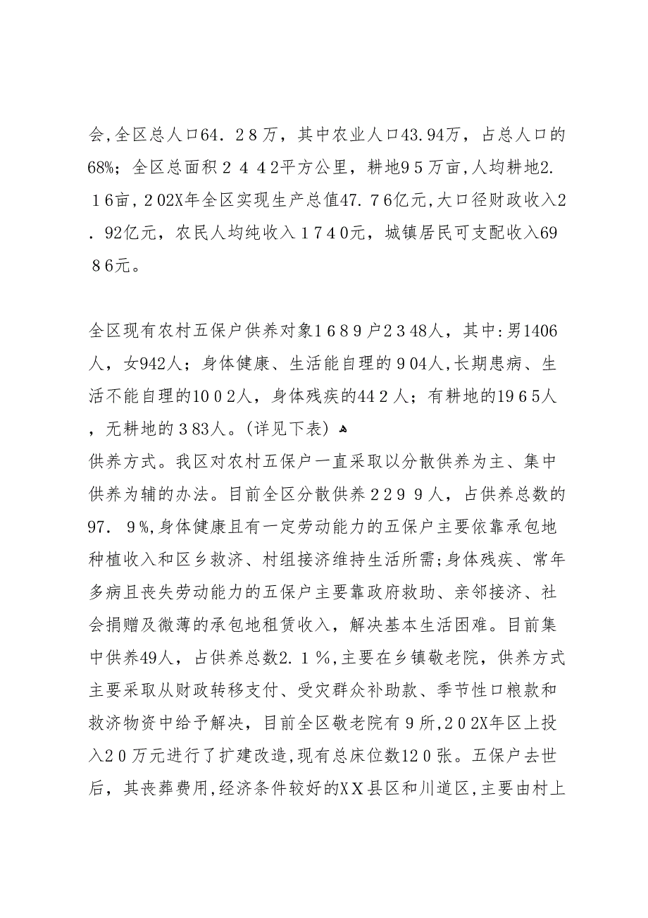 农村五保户生活现状及有关情况的调研报告_第2页