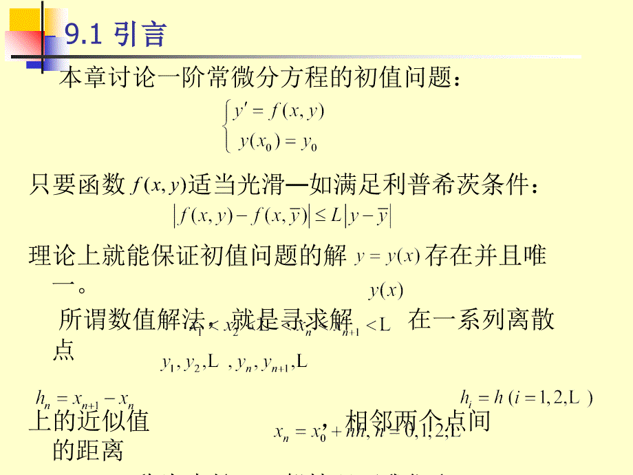 教学课件第九章常微分方程初值问题数值解法_第2页