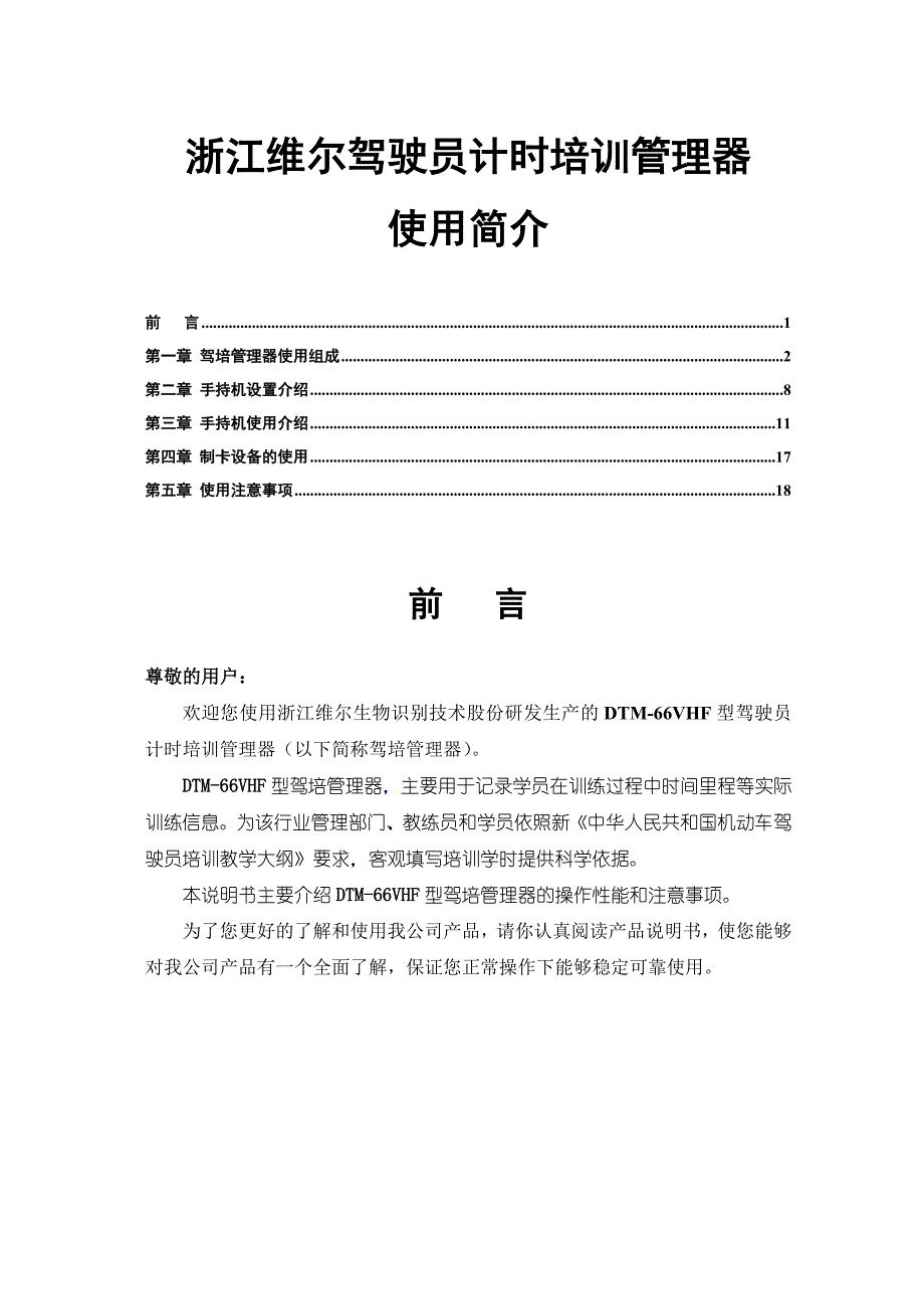 浙江维尔驾驶员计时培训管理器使用简介_第1页