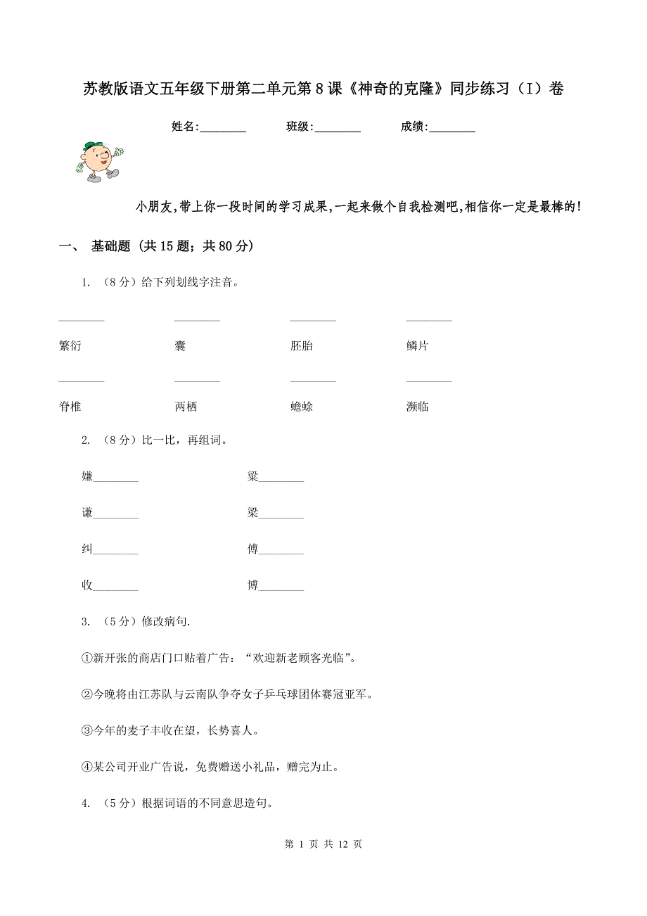 苏教版语文五年级下册第二单元第8课《神奇的克隆》同步练习（I）卷_第1页