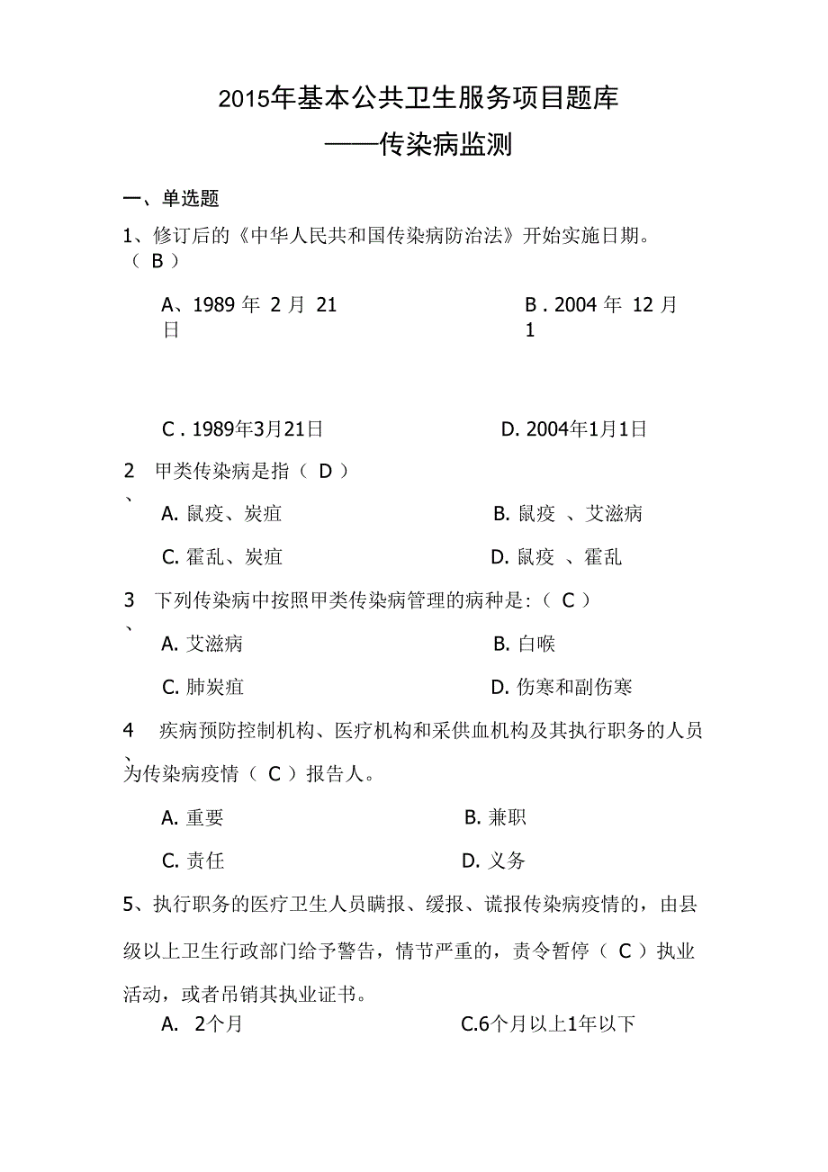 基本公共卫生服务项目题库-传染病监测-公卫传染病题目_第1页