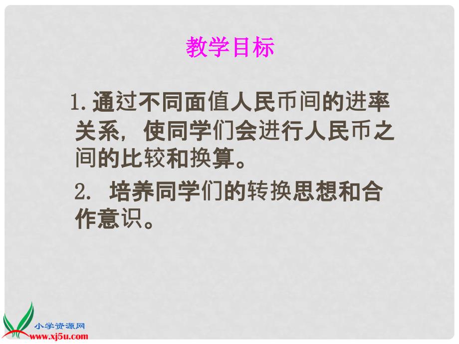 一年级数学下册 人民币的简单计算8课件 人教新课标版_第2页