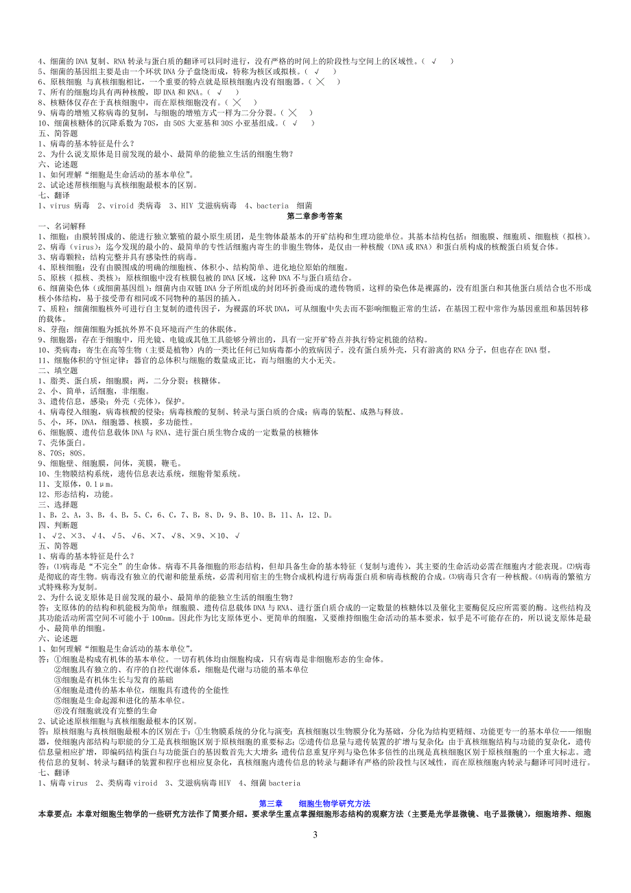 《细胞生物学》习题及解答02542.doc_第3页