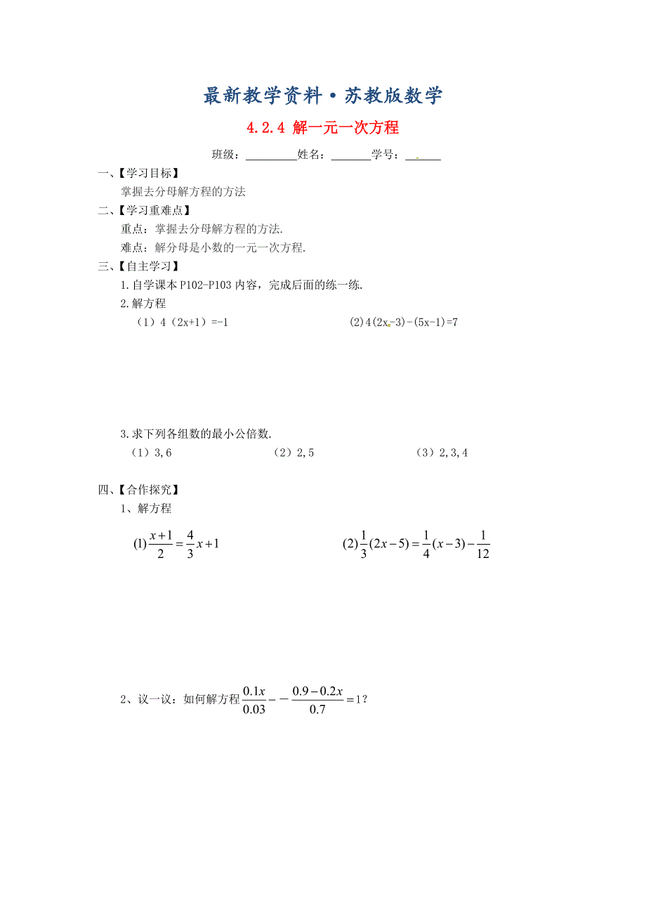 最新苏科版七年级数学上册：4.2.4解一元一次方程导学案_第1页