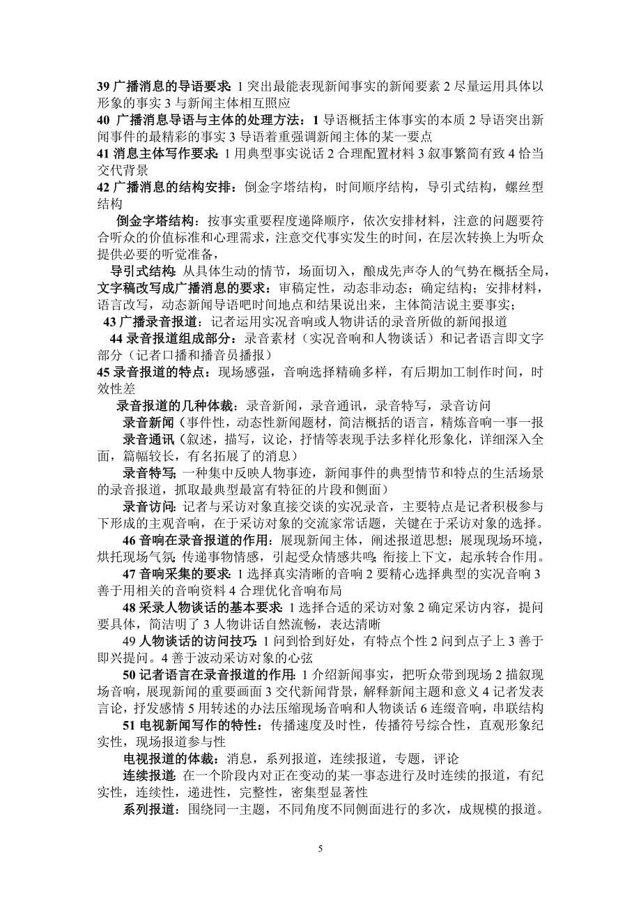 广播电视新闻学复习资料.doc_第5页