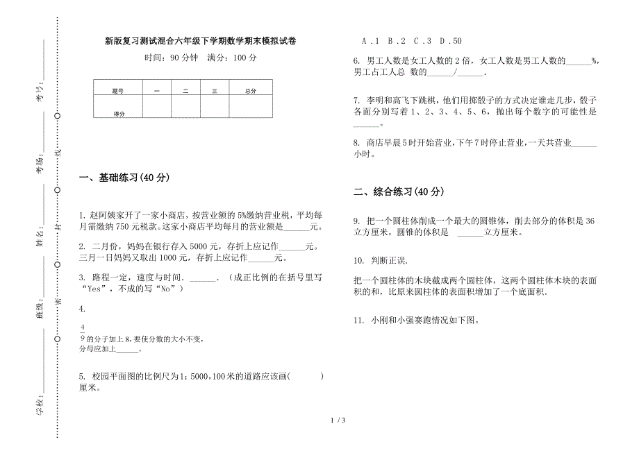 新版复习测试混合六年级下学期数学期末模拟试卷.docx_第1页