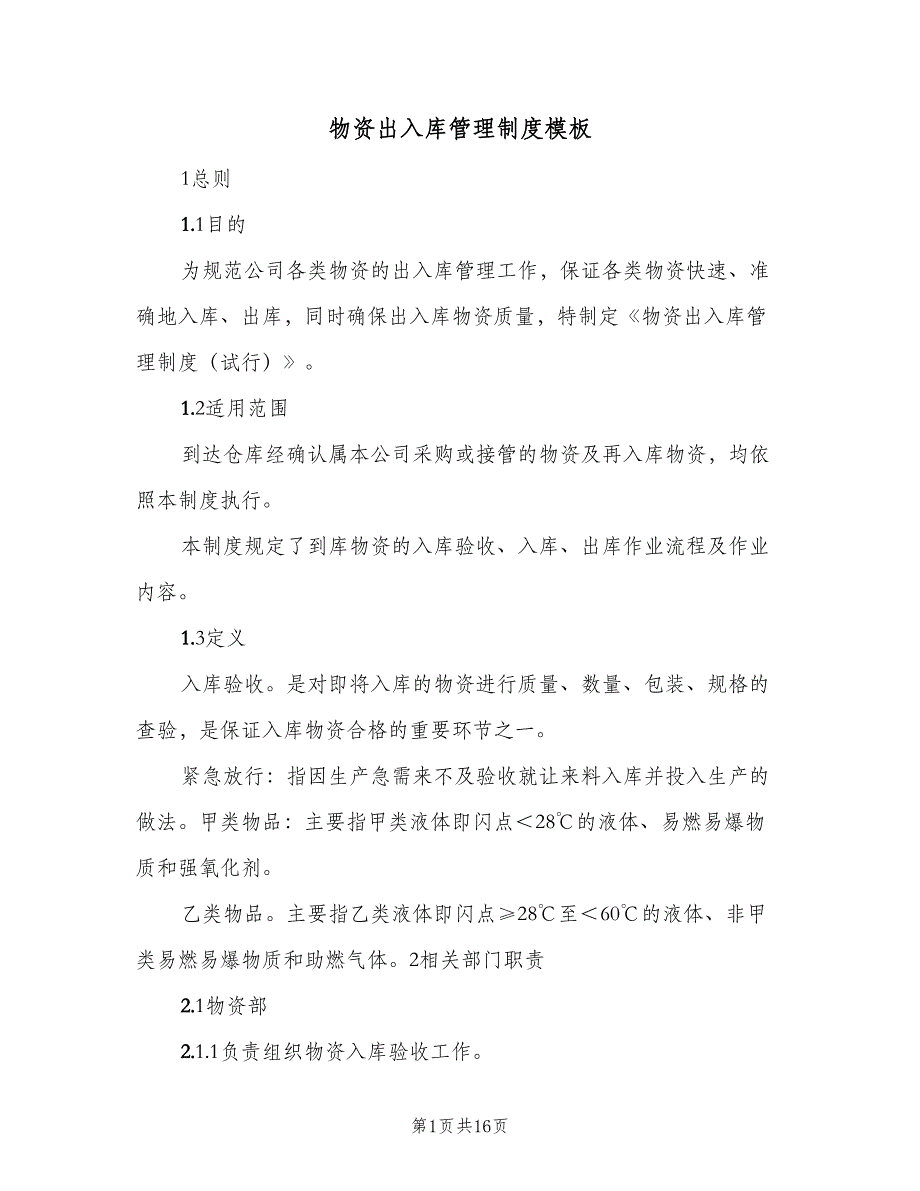 物资出入库管理制度模板（三篇）.doc_第1页