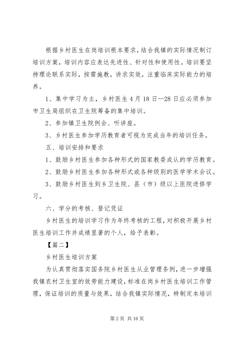 2023年乡村医生培训计划2.docx_第2页