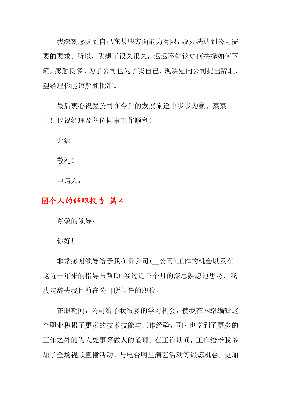 个人的辞职报告范文汇总9篇_第4页