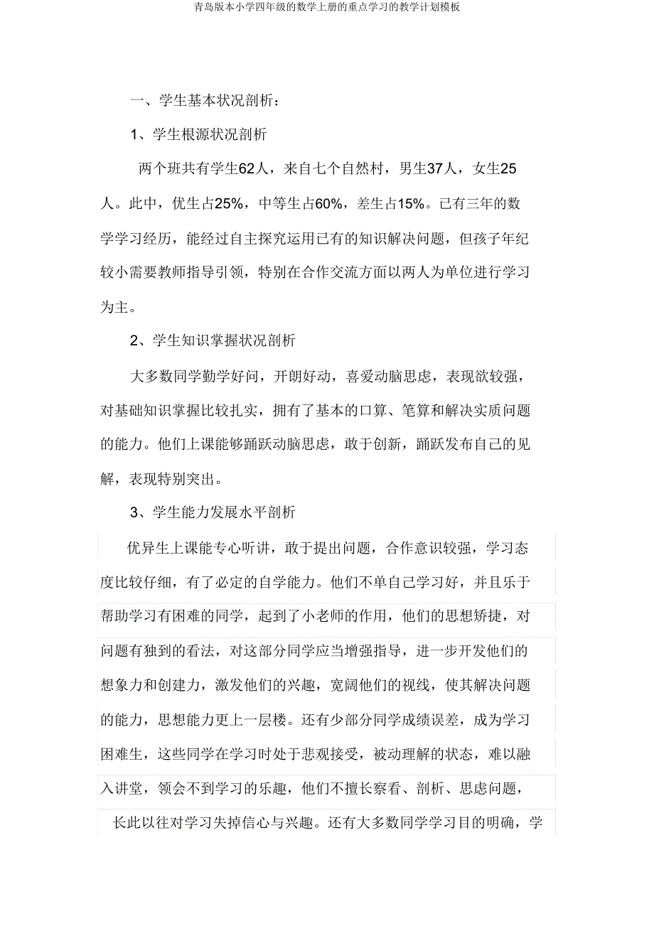 青岛版四年级数学上册重点学习教学计划模板.doc_第1页