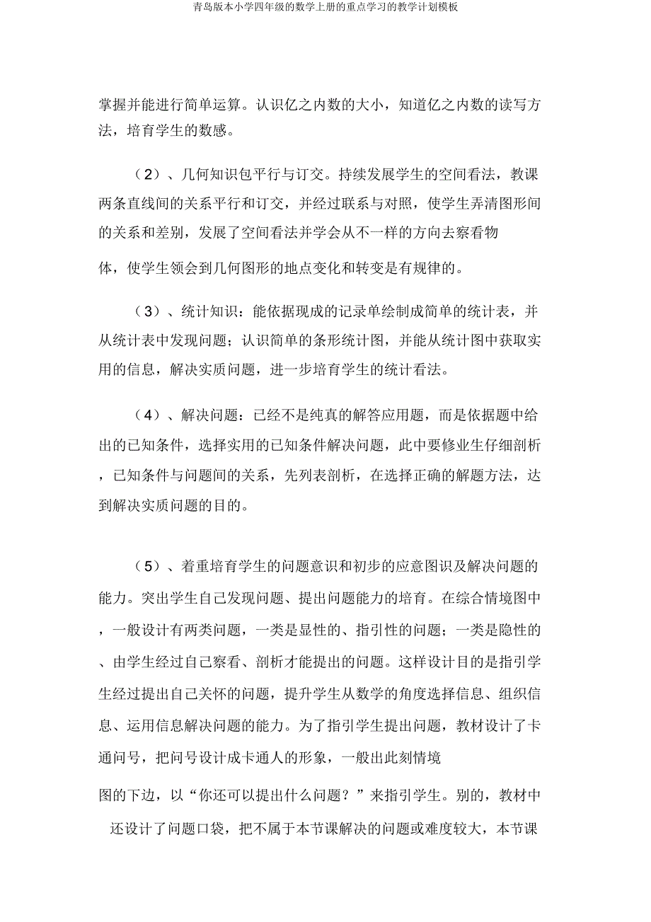 青岛版四年级数学上册重点学习教学计划模板.doc_第3页