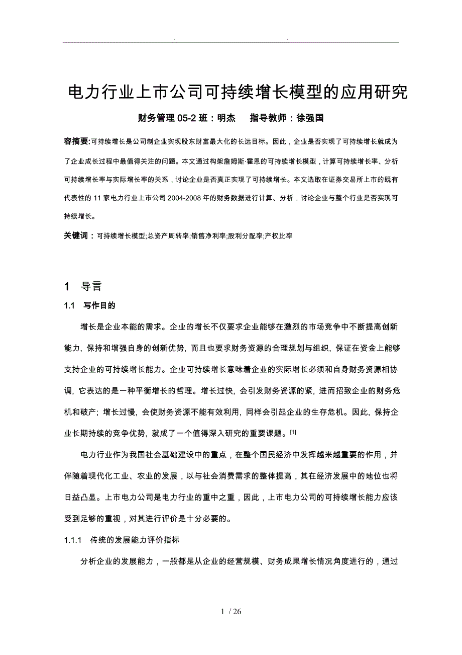 电力行业上市公司可持续增长模型的应用研究_第1页