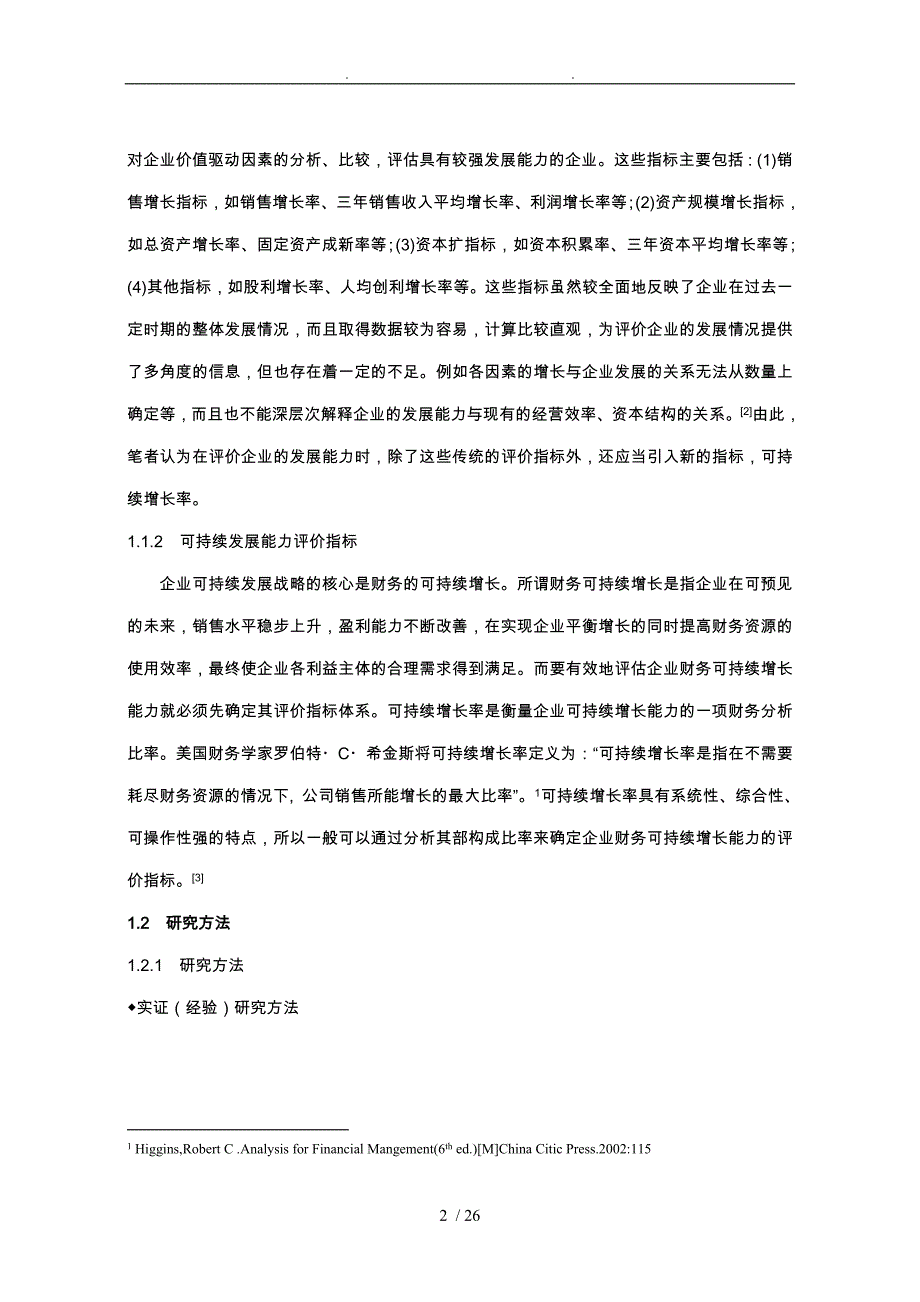 电力行业上市公司可持续增长模型的应用研究_第2页