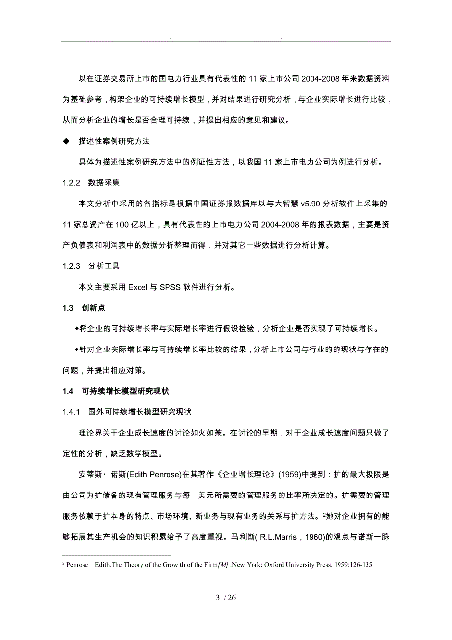 电力行业上市公司可持续增长模型的应用研究_第3页