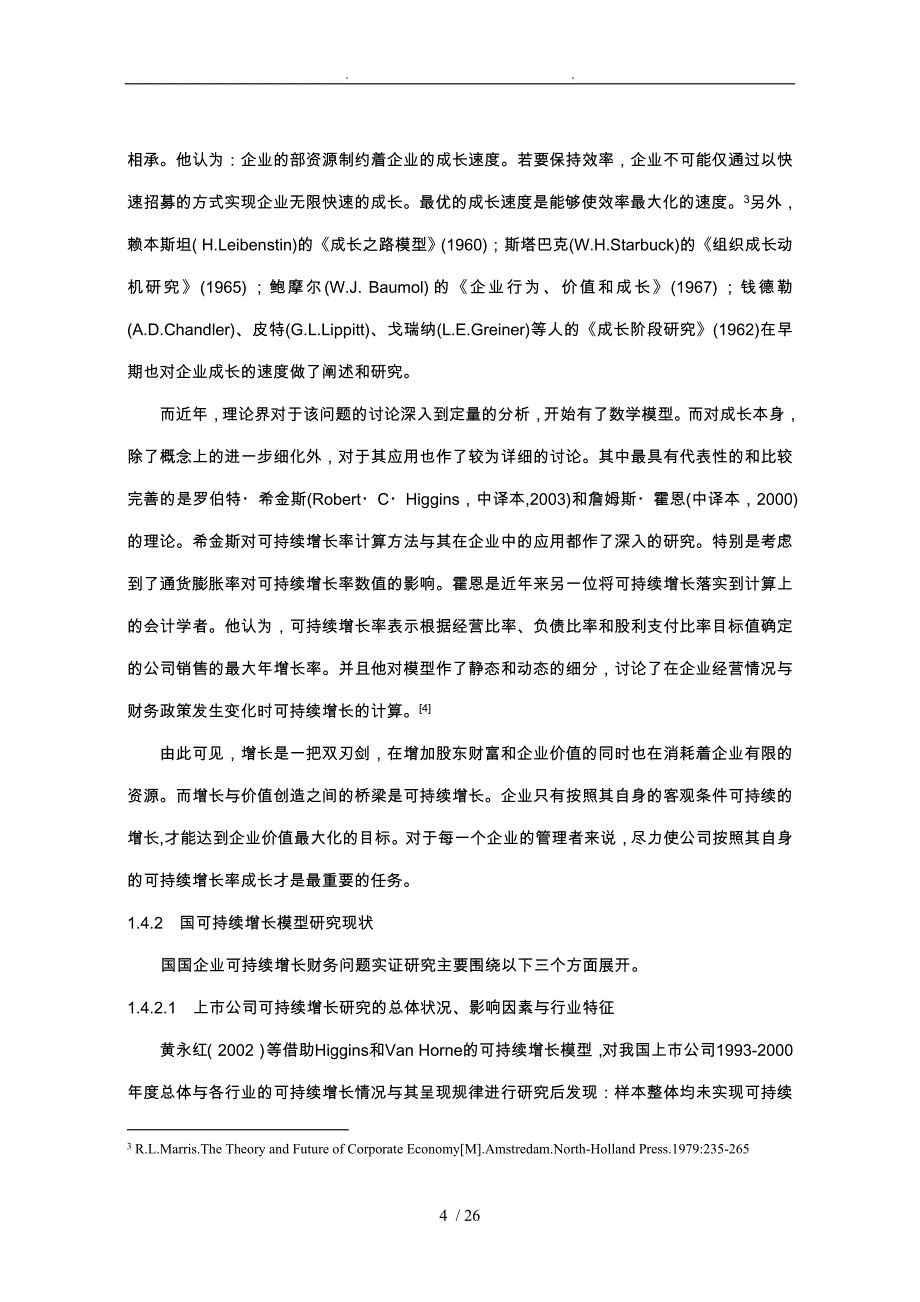 电力行业上市公司可持续增长模型的应用研究_第4页