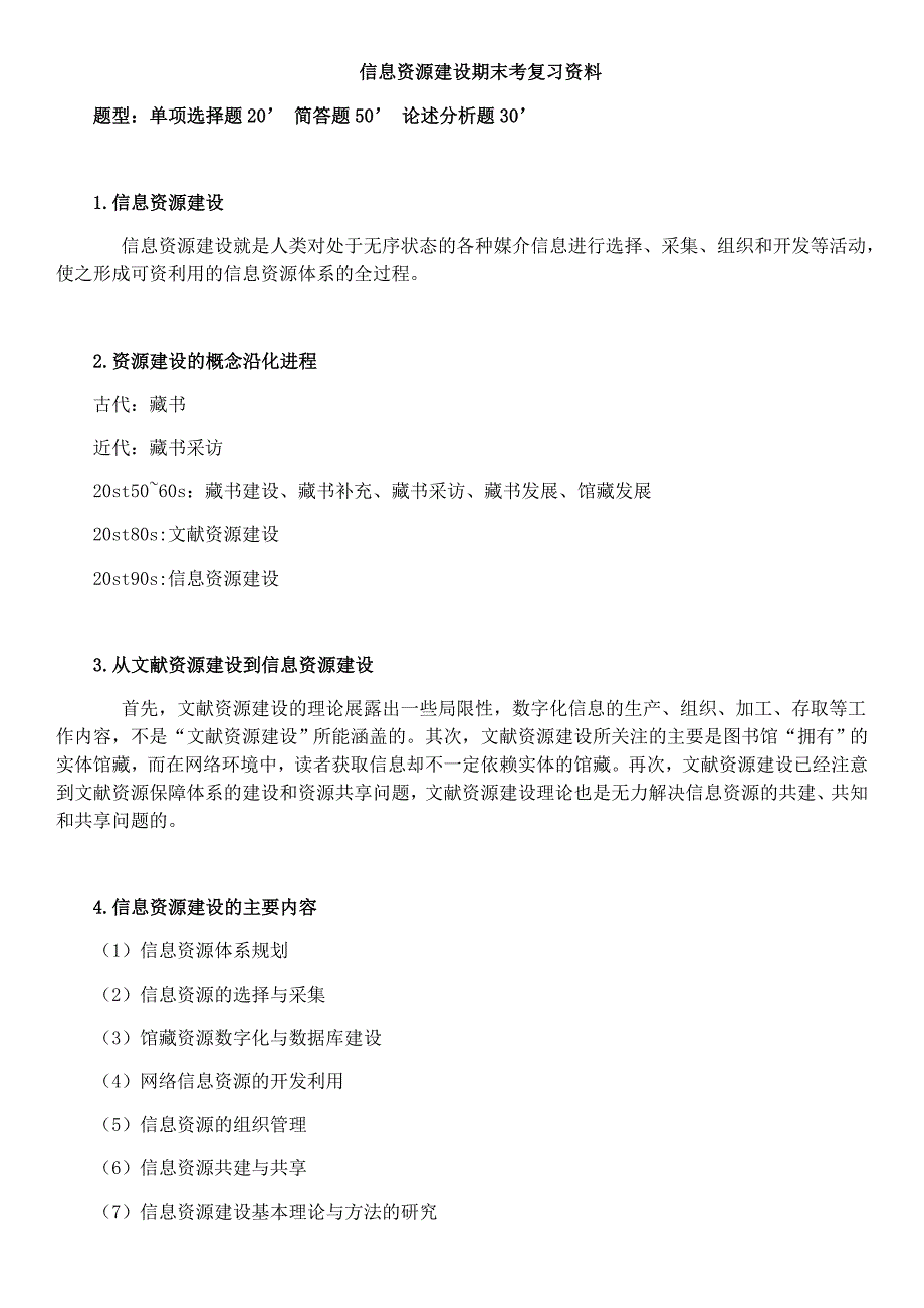 信息资源建设期末考复习资料_第1页