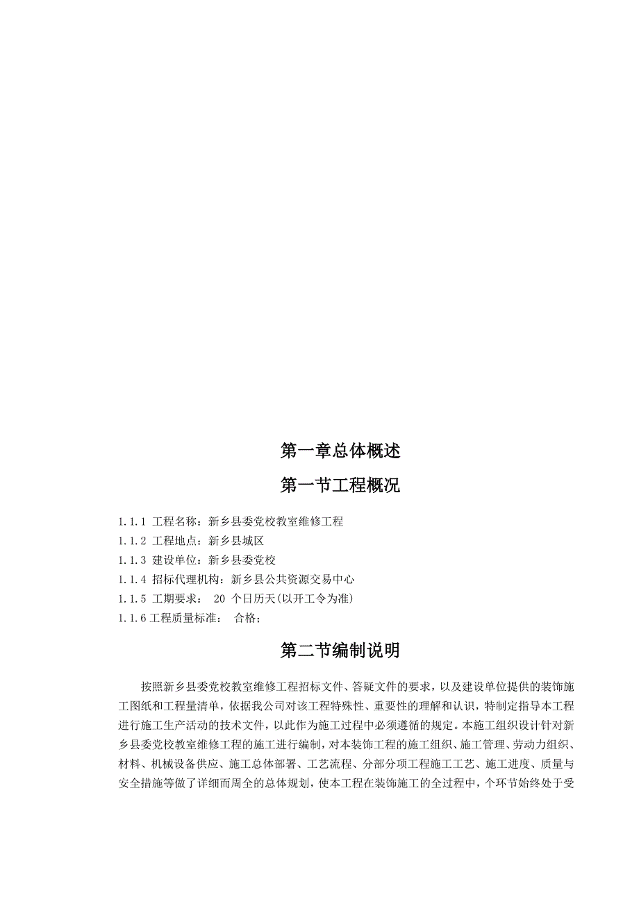 施工组织设计-维修工程施工组织设计总体概述_第1页