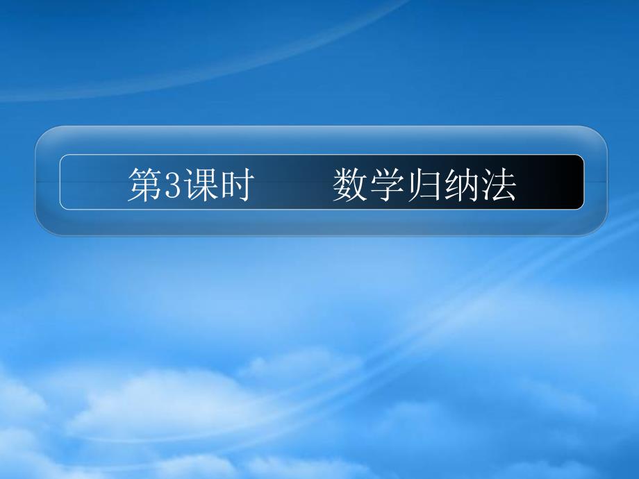 高三数学一轮复习精品课件数学归纳法新人教A_第1页